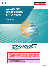 EZH2阻害が腫瘍免疫環境にもたらす影響（TAZ1026）