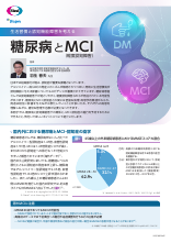 生活習慣と認知機能障害を考える 糖尿病とMCI （軽度認知障害）（LEQ1093）