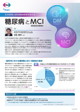 生活習慣と認知機能障害を考える 糖尿病とMCI （軽度認知障害）（LEQ1093）