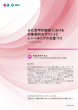 分化型甲状腺癌における治療選択のポイントとレンバチニブの位置づけ(LEN1354)