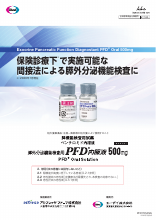 保険診療下で実施可能な間接法による膵外分泌機能検査に（PFD1101）