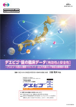 デエビゴ錠の臨床データ（有効性と安全性） ～デエビゴの歴史と睡眠マネジメント・出口を見据えた不眠症治療戦略の意義～ (DVG1124)