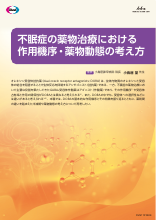 不眠症の薬物治療における作用機序・薬物動態の考え方（DVG1121）