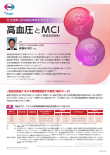 生活習慣と認知機能障害を考える 高血圧とMCI(軽度認知障害)(LEQ1094)