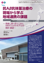 抗Aβ抗体薬治療の現場から学ぶ地域連携の課題 メモリーケアクリニック湘南 編（LEQ1110）