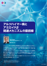 アルツハイマー病とアミロイドβ 関連メカニズムの最前線（LEQ1128）