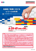 制御性T細胞に対するレミトロの作用（REM1014）