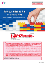 制御性T細胞に対するレミトロの作用（REM1014）