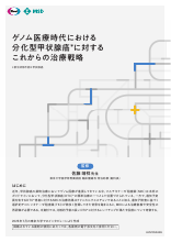 ゲノム医療時代における分化型甲状腺癌に対するこれからの治療戦略（LEN1350）