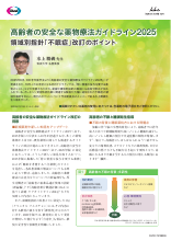 高齢者の安全な薬物療法ガイドライン2025 領域別指針「不眠症」改訂のポイント（DVG1123）