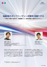 高齢者のポリファーマシー対策を深掘りする ~不眠症治療の留意点、多職種介入・地域連携の重要性を中心に~(DVG1125)