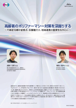 高齢者のポリファーマシー対策を深掘りする　 ～不眠症治療の留意点、多職種介入・地域連携の重要性を中心に～（DVG1125）