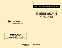 ワーファリンを服用されている方へ 抗凝固薬療法手帳（WF0043）
