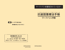 ワーファリンを服用されている方へ 抗凝固薬療法手帳（WF0043）