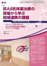 抗Aβ抗体薬治療の現場から学ぶ 地域連携の課題 半城土とみやすクリニック 編（LEQ1136）
