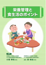 栄養管理と食生活のポイント（LEN1231）