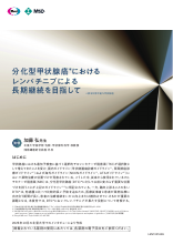 分化型甲状腺癌におけるレンバチニブによる長期継続を目指して（LEN1351）