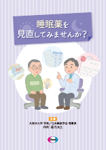 睡眠薬を見直してみませんか？（DVG1031）