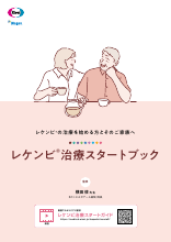 レケンビの治療を始める方とそのご家族へ レケンビ治療スタートブック（LEQ1133）
