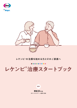 レケンビの治療を始める方とそのご家族へ レケンビ治療スタートブック（LEQ1133）