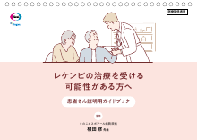 レケンビの治療を受ける可能性がある方へ 患者さん説明用ガイドブック（LEQ1134）