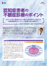認知症患者の不眠症診療のポイント -かかりつけ医・認知症サポート医のためのBPSDに対応する向精神薬使用ガイドライン(第3版)改訂を踏まえて-(DVG1112)