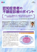 認知症患者の不眠症診療のポイント -かかりつけ医・認知症サポート医のためのBPSDに対応する向精神薬使用ガイドライン（第3版）改訂を踏まえて-（DVG1112）