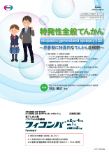 特発性全般てんかん～思春期に特異的なてんかん症候群～（FYC1159）