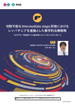 切除不能なIntermediate stage 肝癌におけるレンバチニブを基軸とした集学的治療戦略（LEN1724）