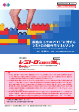実臨床下でのPTCLに対するレミトロの副作用マネジメント（REM1015）