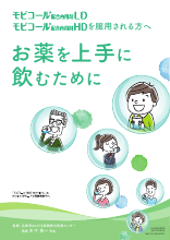 モビコール®配合内用剤LD/HDを服用される方へ◆お薬を上手に飲むために（MVC1009）