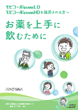 モビコール配合内用剤HD,LDを服用される方へ(MVC1009)