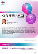 生活習慣と認知機能障害を考える 併存疾患とMCI（軽度認知障害）（LEQ1095）
