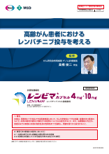 高齢がん患者におけるレンバチニブ投与を考える（LEN1539）