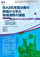 抗Aβ抗体薬治療の現場から学ぶ地域連携の課題 弘前大学医学部附属病院・青南病院 編（LEQ1138）