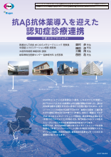 抗Aβ抗体薬導入を迎えた認知症診療連携 木曾三川プロジェクト （LEQ1135）