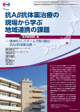 抗Aβ抗体薬治療の現場から学ぶ地域連携の課題 横浜舞岡病院 編 〜 精神科としてチームで取り組む 抗Aβ抗体薬治療 〜（LEQ1137）
