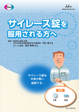 サイレース錠を服用される方へ(SIL1003)