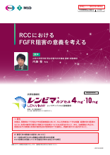RCCにおけるFGFR阻害の意義を考える（LEN1540）
