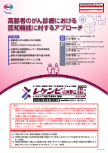 高齢者のがん診療における認知機能に対するアプローチ（LEQ1144）