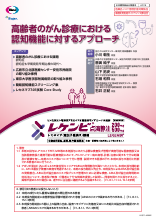 高齢者のがん診療における認知機能に対するアプローチ（LEQ1144）
