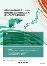 切除不能な肝細胞癌における治療目標と腫瘍病態に応じたLEN-TACEの実践方法（LEN1727）