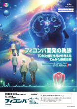 フィコンパ開発の軌跡 -TDMと相互作用から考えるてんかん最適治療-(FYC1199)
