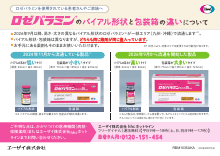 ロゼバラミンのバイアル形状と包装箱の違いについて（RBM1035）
