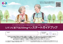 レケンビ皮下注250㎎ペン スタートガイドブック（LEQ4018）