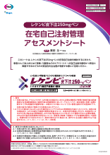 在宅自己注射管理アセスメントシート(LEQ4028)
