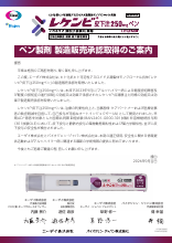 レケンビ皮下注250㎎ペン製剤 製造販売承認取得のご案内(LEQ4004)