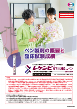 ペン製剤の概要と臨床試験成績（LEQ4005）