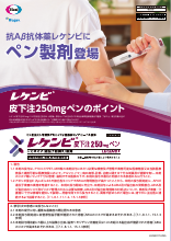 レケンビ皮下注250㎎ペンのポイント(LEQ4011)