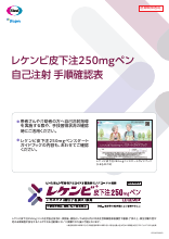 レケンビ皮下注250mgペン 自己注射手順確認表(LEQ4024)